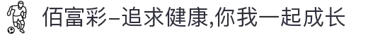 佰富彩-追求健康,你我一起成长