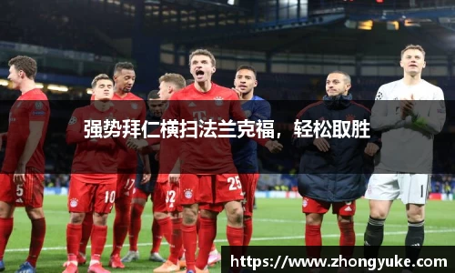 强势拜仁横扫法兰克福，轻松取胜