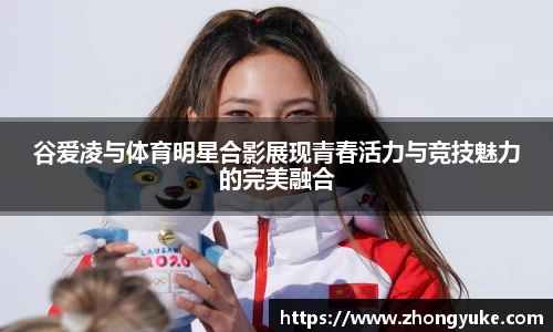 谷爱凌与体育明星合影展现青春活力与竞技魅力的完美融合