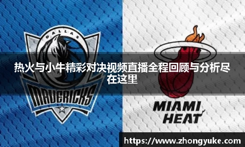 热火与小牛精彩对决视频直播全程回顾与分析尽在这里